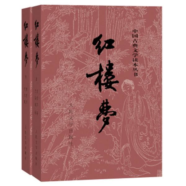 红楼梦(上下)/中国古典文学读本丛书 文轩网正版图书