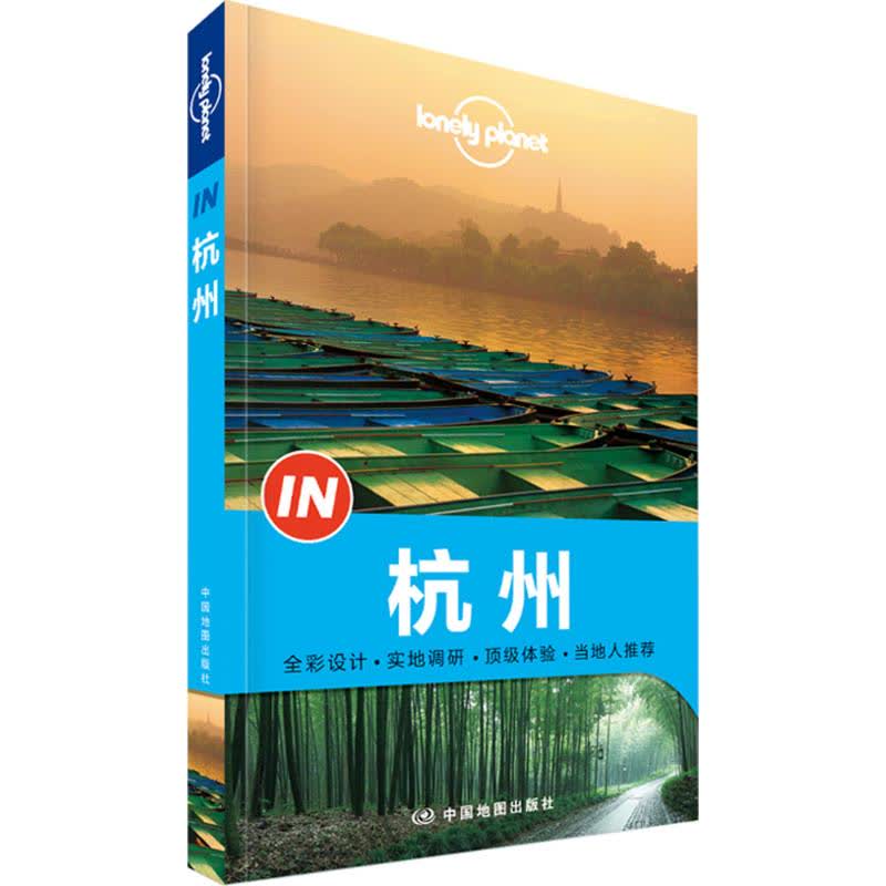孤独星球Lonely Planet旅行指南系列:杭州 文轩网正版图书