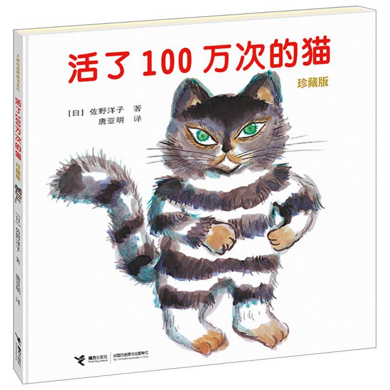 活了100万次的猫 文轩网正版图书