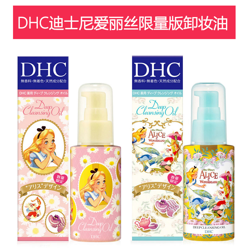 【迪士尼限量版】日本DHC深层卸妆油迪士尼爱丽丝温和去黑头70ml