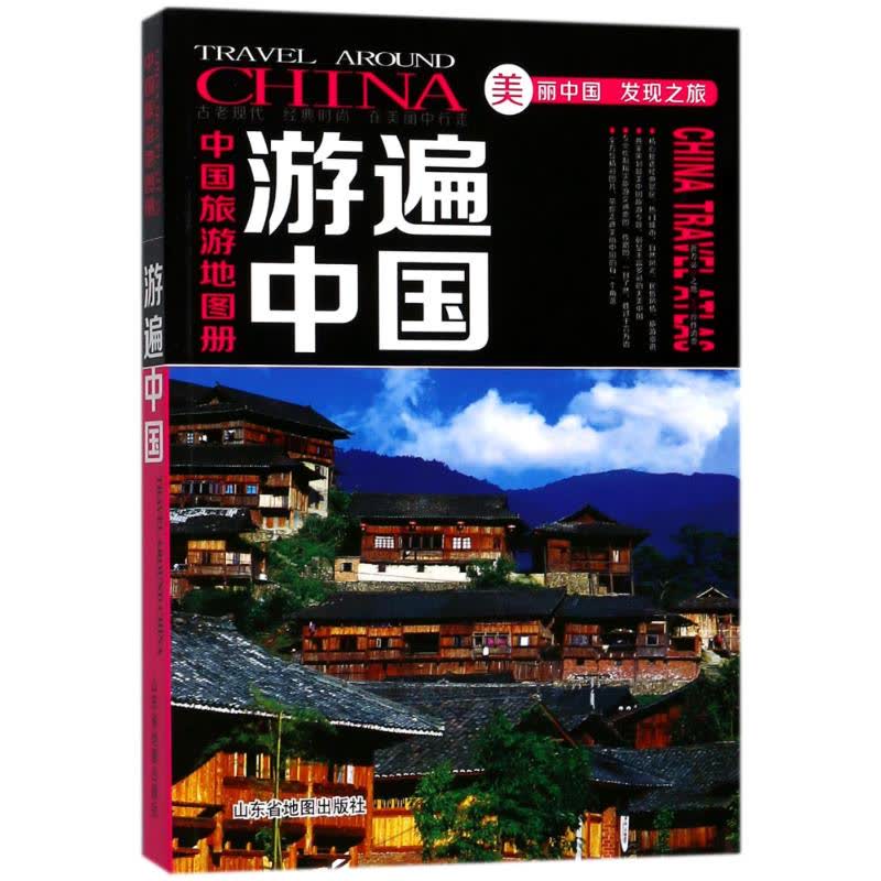 中国旅游地图册 文轩网正版图书