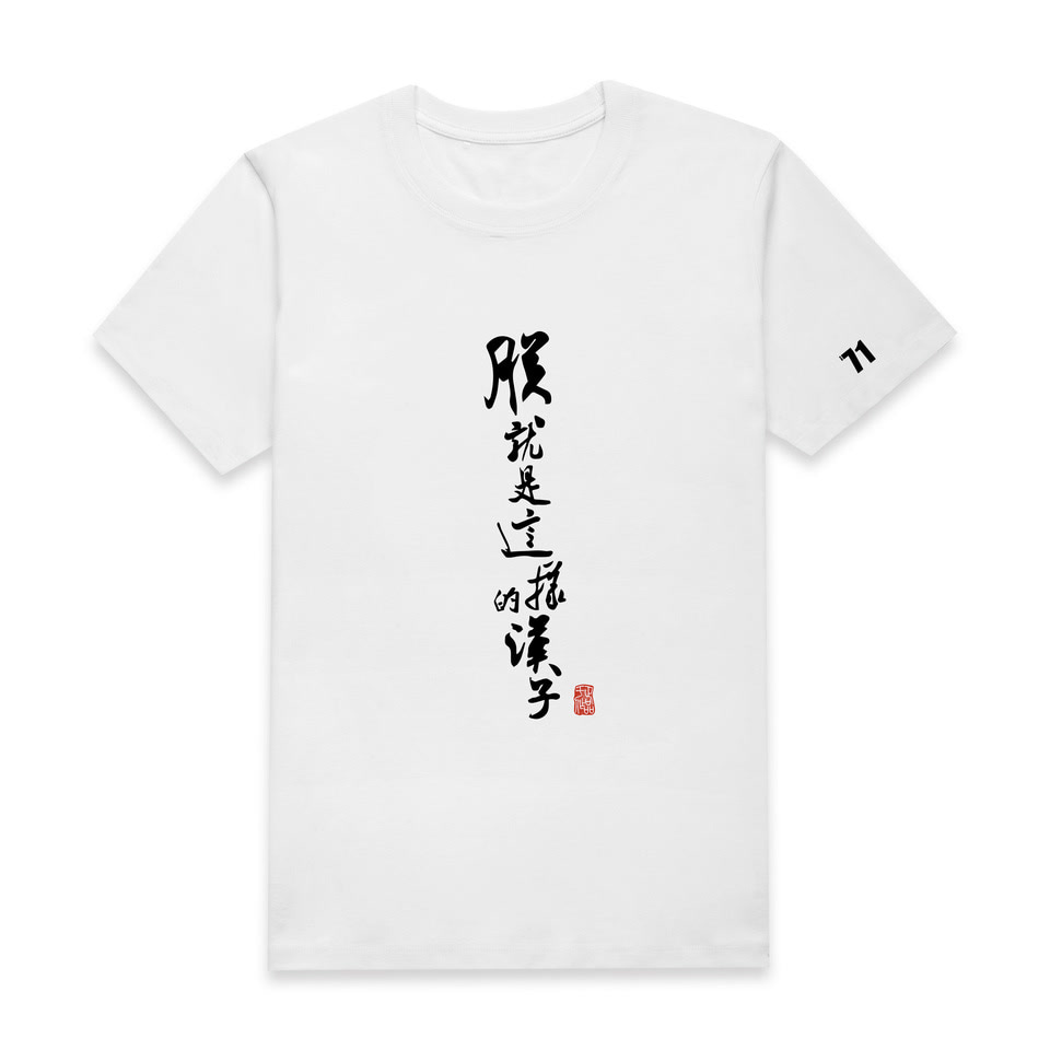 【爱奇艺i71定制-延禧攻略-T恤】4个工作日发货