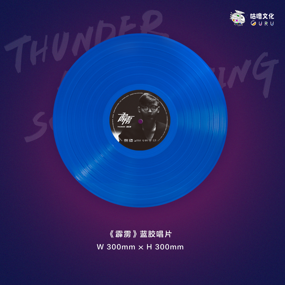 （官方首版）潘高峰《霹雳》蓝胶唱片
