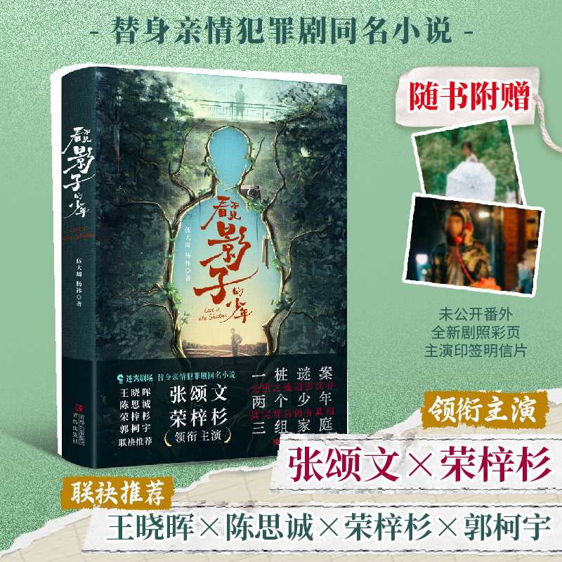 【正版包邮】《看不见影子的少年》小说 会员加赠独家明信片*2
