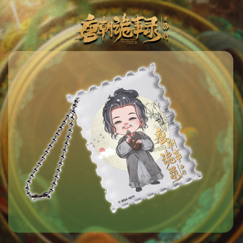 【预售60天内发货】《唐朝诡事录之西行》角色亚克力邮票挂件