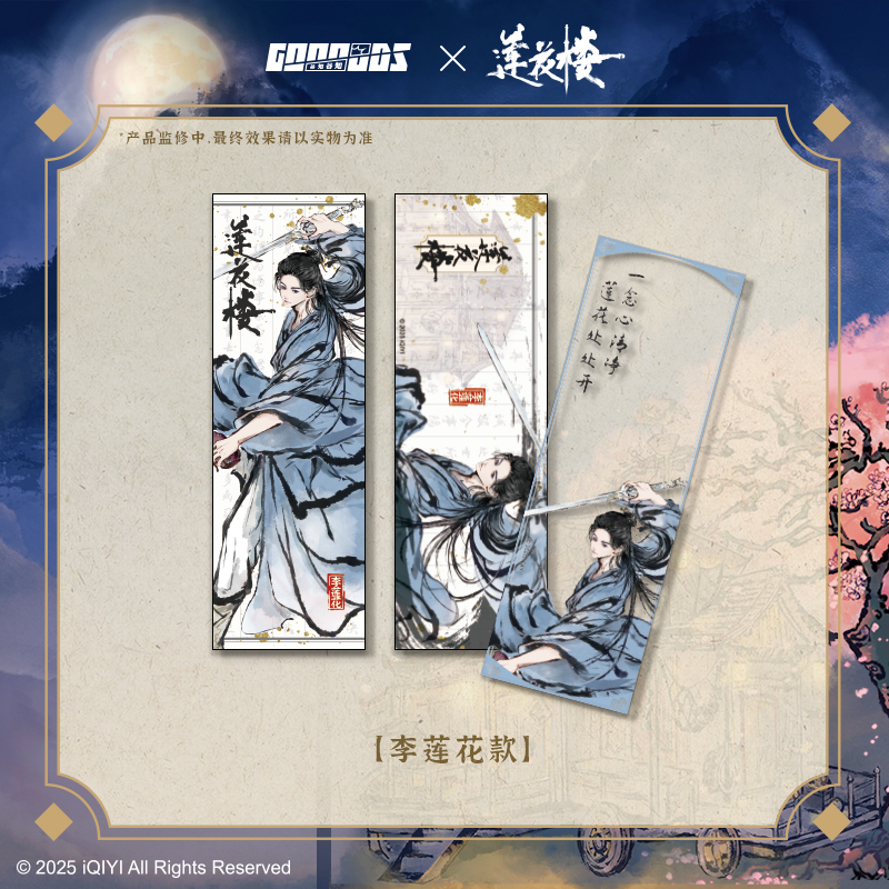 莲花楼周边 夜话江湖系列 pvc镭射票 角色任选 预售60天